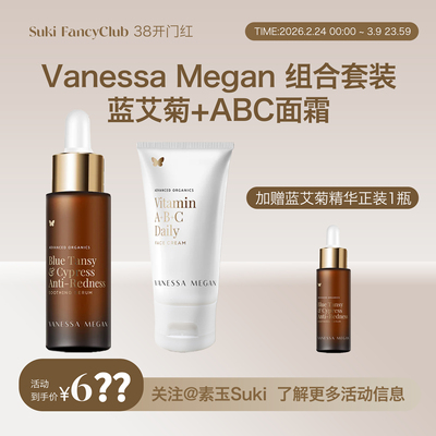 素玉FancyClub专属VanessaMegan蓝艾菊精华+abc面霜赠1蓝艾菊正装