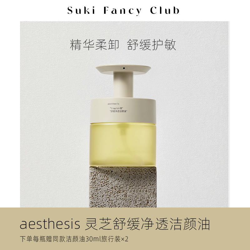 aesthesis面部舒缓卸妆油