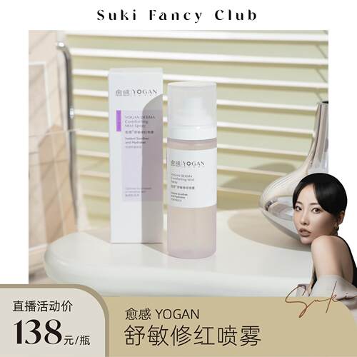 素玉FancyClub 愈感舒敏修红喷雾保湿补水精华舒缓修红敏感肌褪红