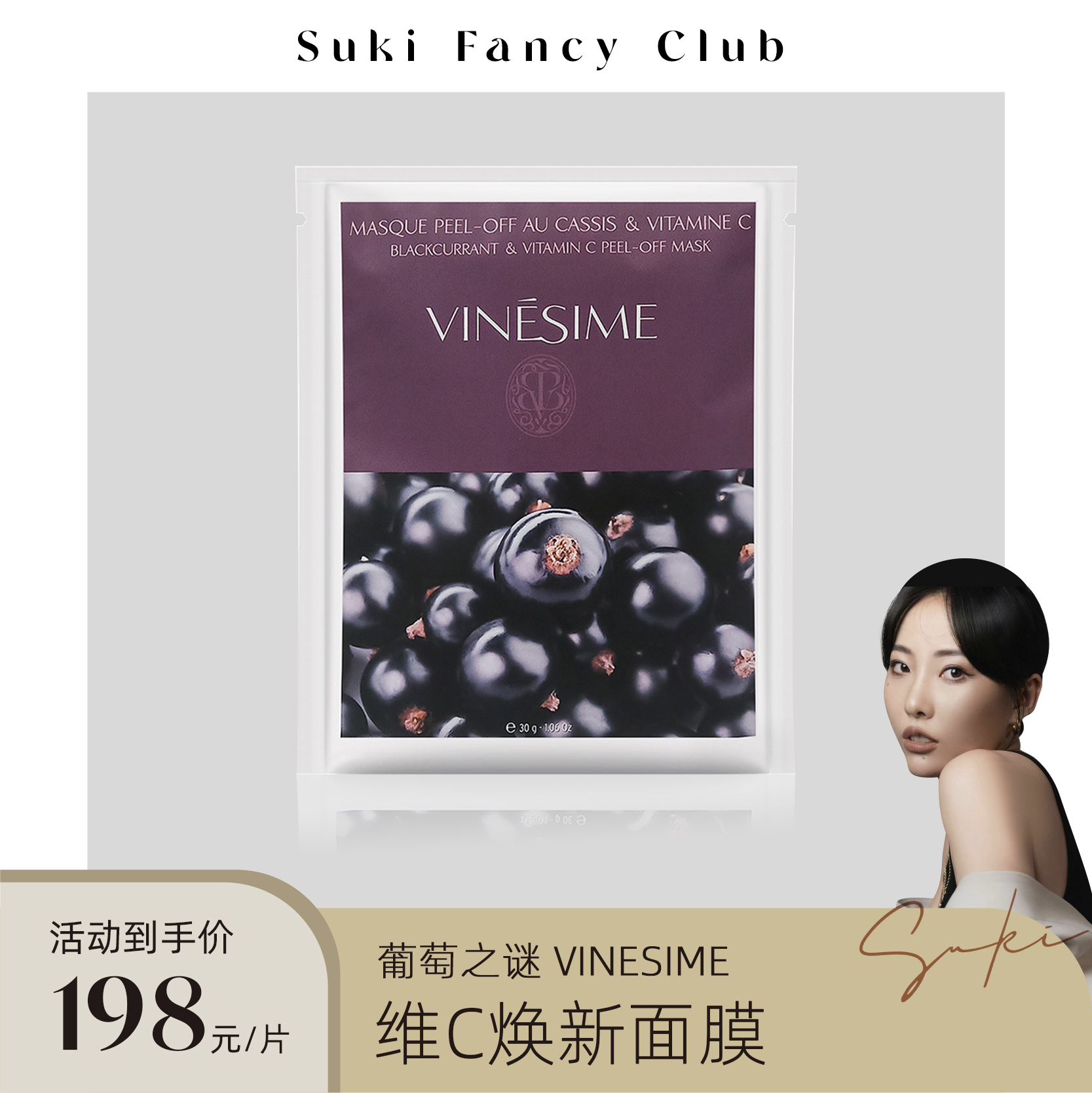素玉fancyclub葡萄之谜Vinesime玻尿酸面膜涂抹式 保湿抗氧化提亮