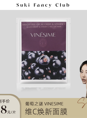 素玉fancyclub葡萄之谜Vinesime玻尿酸面膜涂抹式 保湿抗氧化提亮