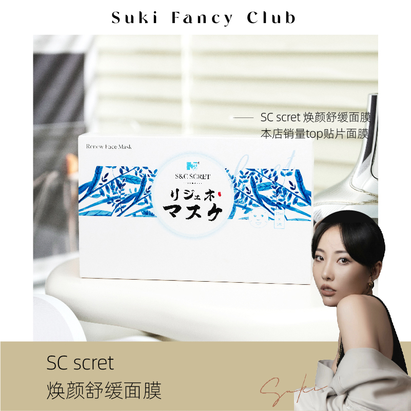 素玉fancyclub日本S&CScret焕颜舒缓面膜维稳保湿店主一生推5片装 美容护肤/美体/精油 贴片面膜 原图主图