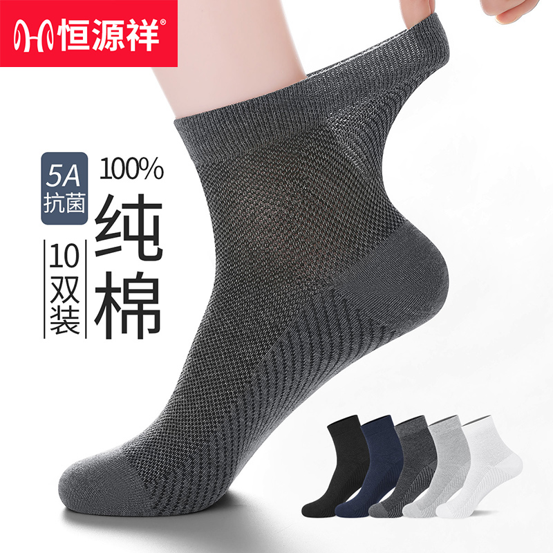 恒源祥男士袜子薄款100%纯棉网眼中筒袜抗菌防臭吸汗透气春夏男袜