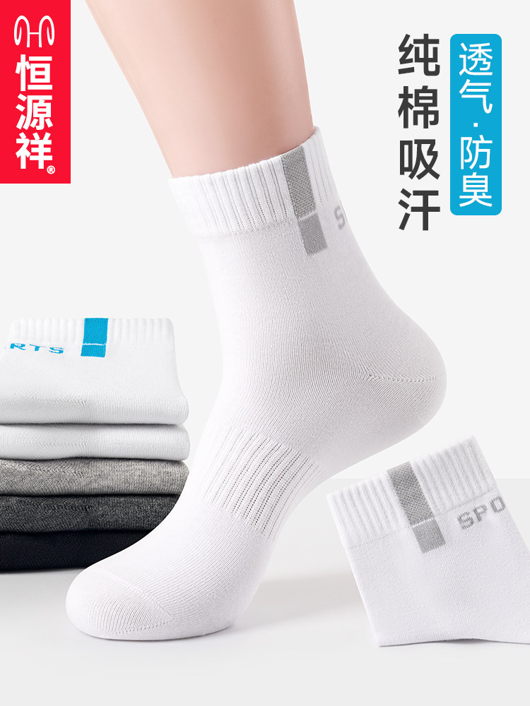恒源祥诸暨袜子男士夏季纯棉吸汗防臭运动短袜夏天白色中筒袜男袜