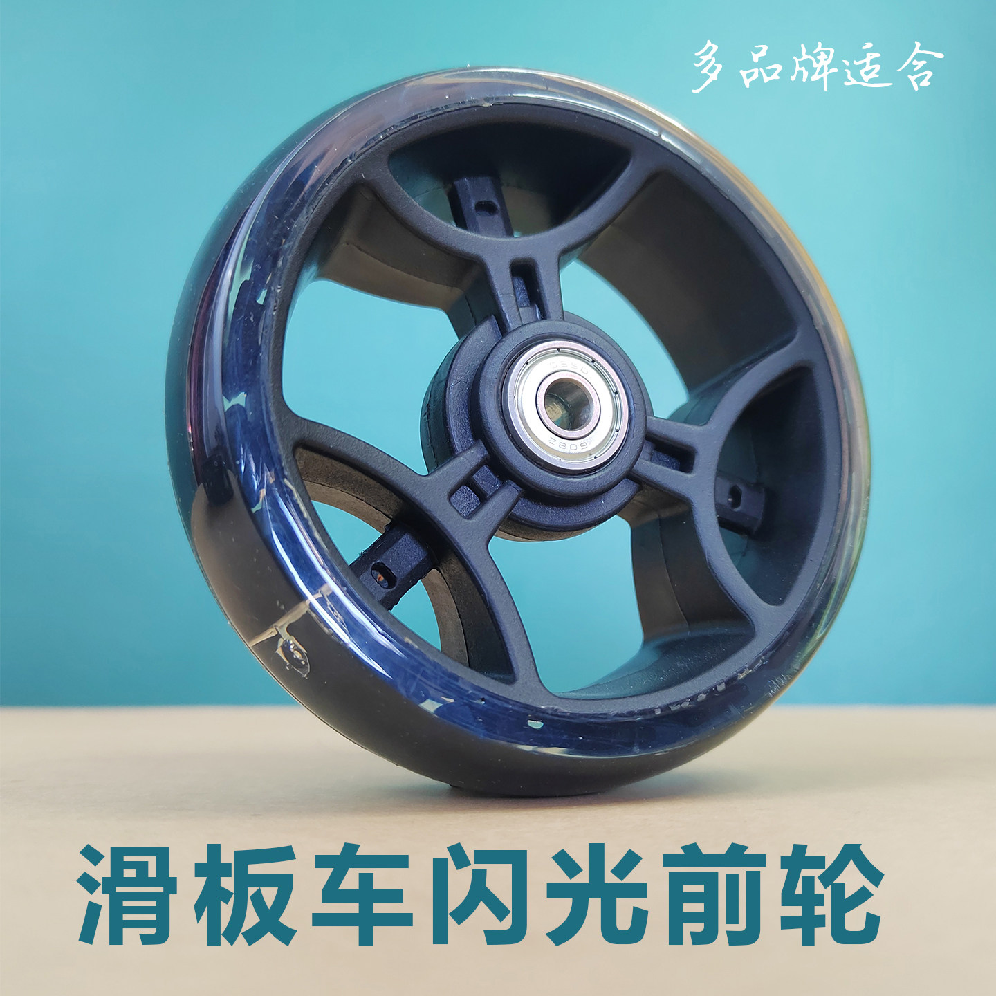 儿童滑板车轮子前轮配件鑫奥林迪士尼飞鸽永久可比优比曲奇熊车轮