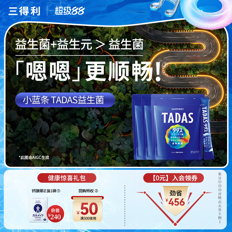 三得利益生菌TADAS養胃腸道調理