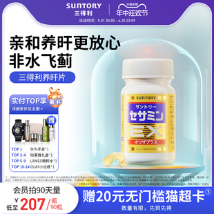 三得利芝麻素养肝片护肝片芝麻明EX解酒熬夜非水飞蓟suntory90粒