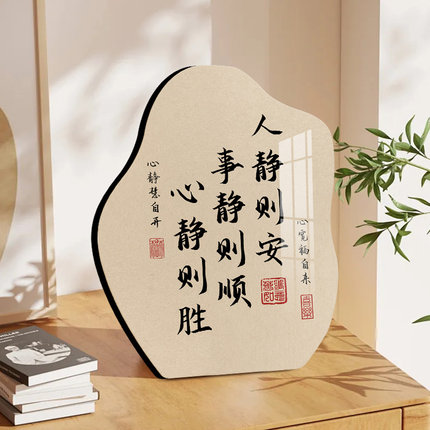 人静则安书法摆台临摹字画摆件办公室书房标语客厅玄关装饰品挂画