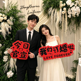 结婚订婚手持创意可定制日期kt板情侣拍照氛围感小道具装饰手举牌