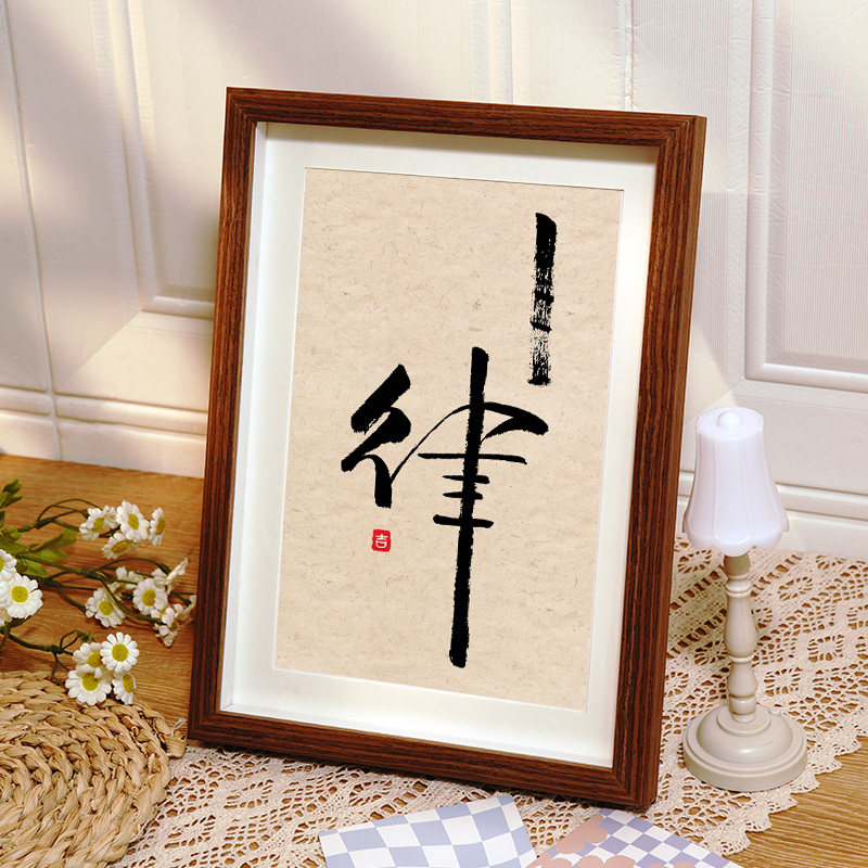 弘一法师静心字画挂画励志书法摆件舍得自律办公室桌面相框摆台