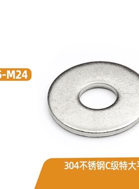M5M6M8M10M14M16-M24 304不锈钢C级特大平垫特大平垫圈介子GB528
