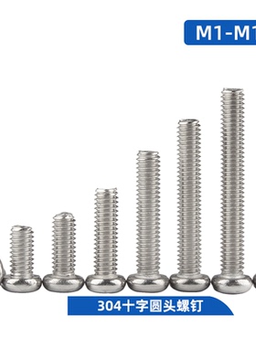 304不锈钢十字盘头圆头M1M1.2M1.4M1.6M2M2.5M3M4M5M6M8M10 GB818