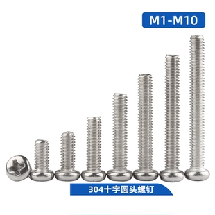 304不锈钢十字盘头圆头M1M1.2M1.4M1.6M2M2.5M3M4M5M6M8M10 GB818