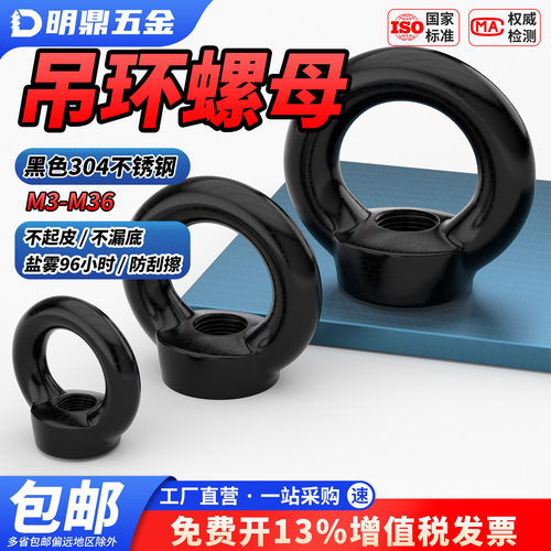 MD黑色304不锈钢吊环螺母