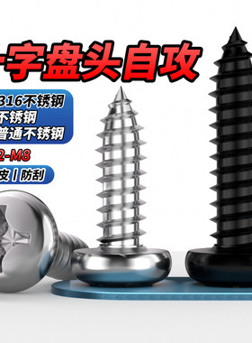MD黑色316不锈钢十字盘头自攻小螺丝螺钉2.9M3.5/9M4.2/8M5.5M6.3