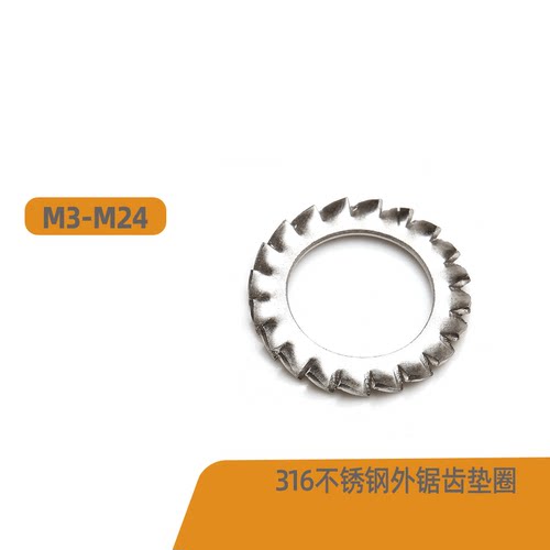 M3-M30 316不锈钢外锯齿垫圈防松锁紧垫片止动垫圈内锯齿DIN6798A