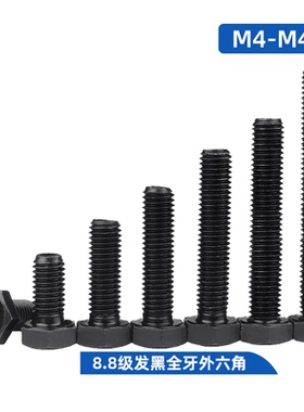 黑色8.8级高强度外六角螺栓螺丝螺杆M4M5M6M8M10M12M14M16M18-M42