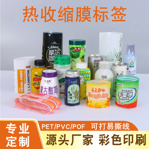 PET热收缩膜定制饮料瓶身PVC标签