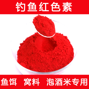 钓鱼专用黄红色素添加剂鱼饵自制泡酒米窝料配方小药用料粉末色剂