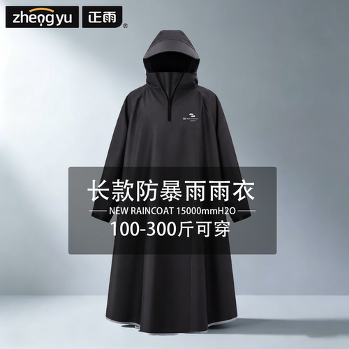 正雨加大码长款雨衣--全身防暴雨