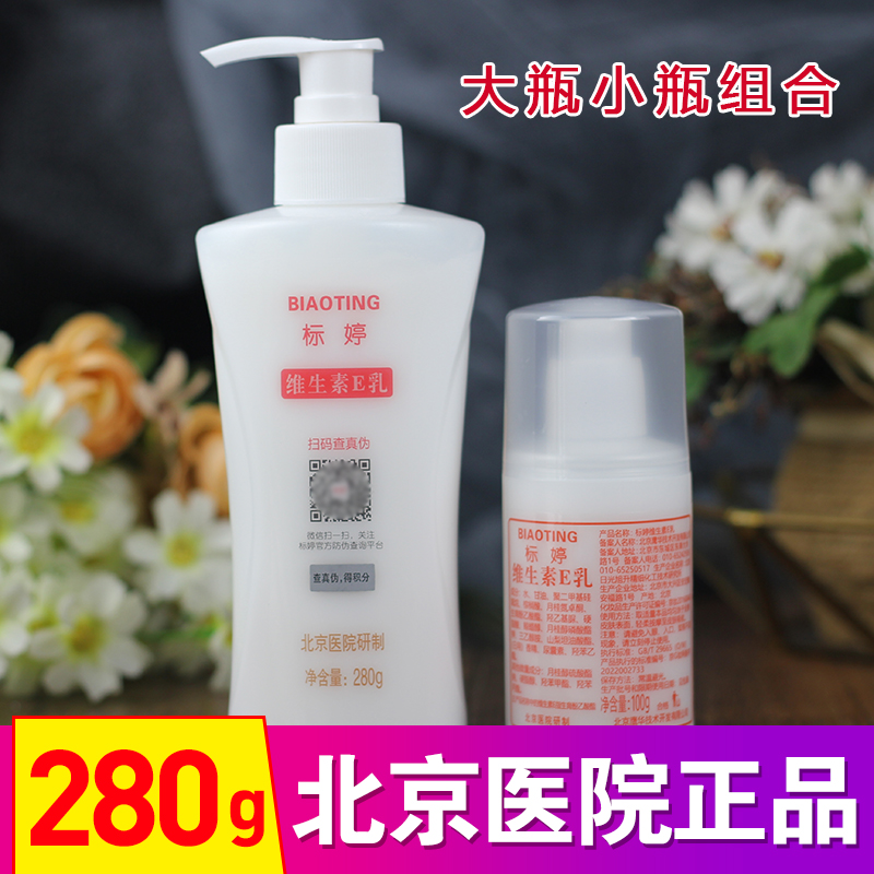 北京医院标婷维生素e乳280g+100g压嘴款VE乳液滋润保湿身体乳正品