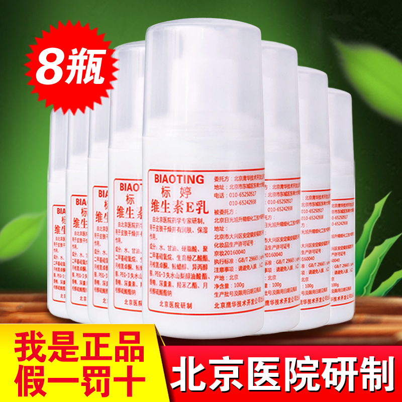 北京医院正品标婷维生素e乳100g Ve乳液保湿面霜全身补水滋润护肤