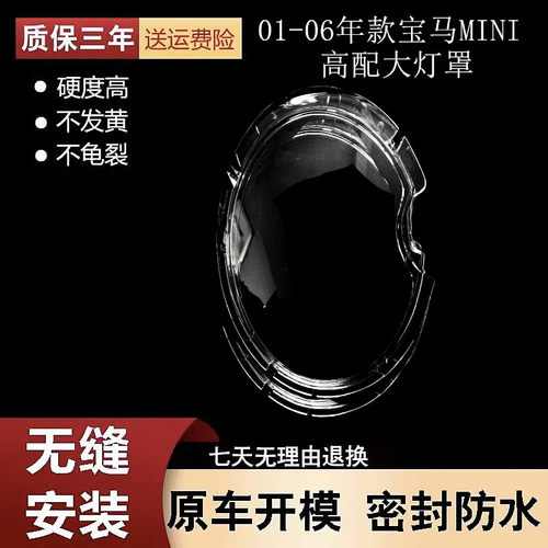 适用于01-06款宝马MINI大灯灯罩 迷你高配前大灯罩灯壳PC透明面罩
