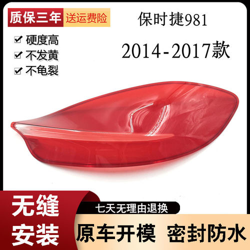 适用保时捷981GTS尾灯灯罩