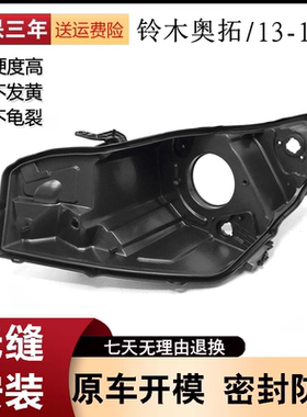 适用于13-14-15款长安铃木奥拓前大灯壳 前照灯底座黑色塑料灯壳