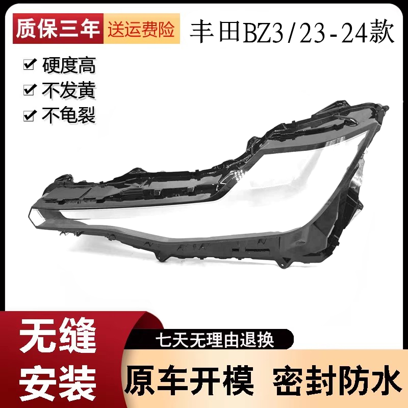 适用于丰田BZ3大灯罩 23款丰田BZ3前大灯透明灯罩 灯壳面罩大灯壳