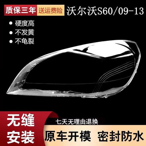 老款沃尔沃S60大灯罩09-13款