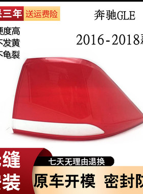 适用于16-18奔驰GLE级GLE320GLE350DGLE400后尾灯灯罩刹车灯罩壳