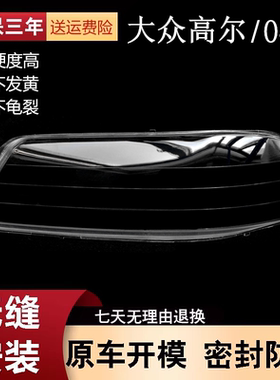 适用于大众高尔大灯罩04款