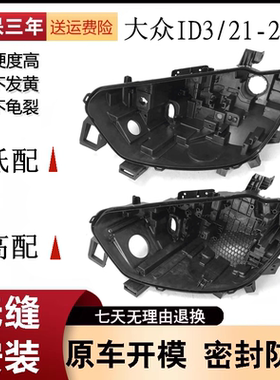 适用于大众ID3大灯后壳 21-24款大众id3黑色底壳 黑壳底座/后座PP
