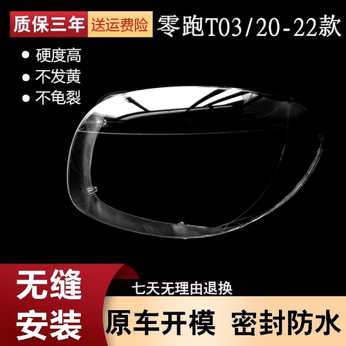 适用于零跑T03大灯罩20-21-22