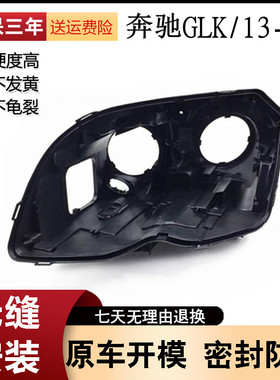 适用于13-15款奔驰GLK200 GLK260 GLK300大灯后壳 黑色底壳 后壳