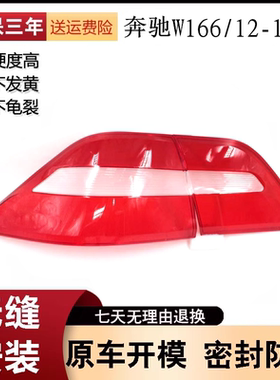 适用于12-15款奔驰ML 350后尾灯罩 W166后尾灯壳红色透明灯壳原装