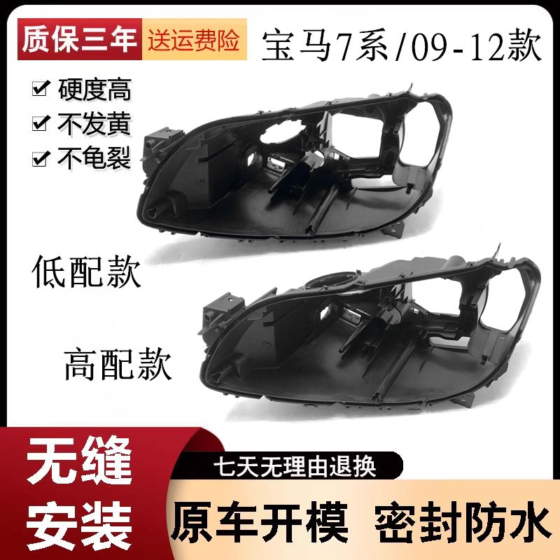 适用于09-12款宝马七系大灯后壳 BMW7系前大灯底座 F01/F02大灯壳