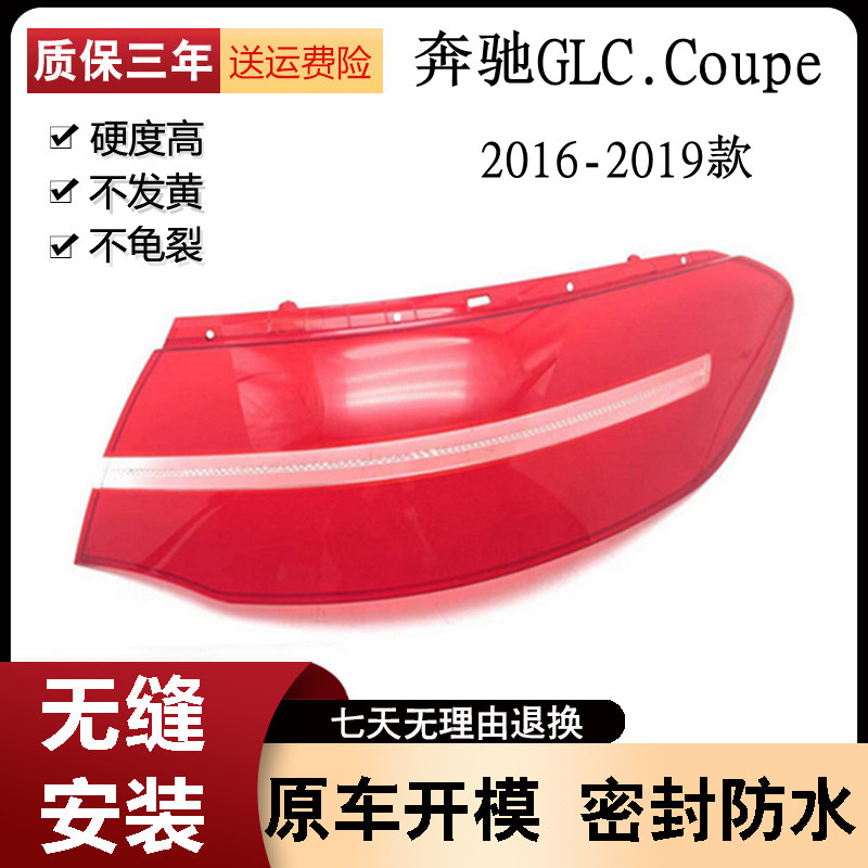 适用于奔驰GLC轿跑后大灯壳