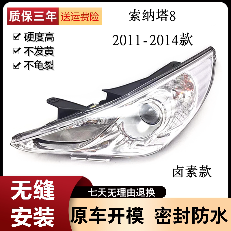 适用北京现代索纳塔大灯总成