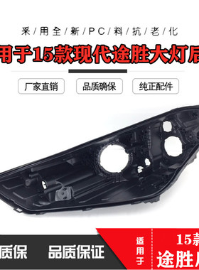 适用于15-16-17款现代途胜前大灯后壳 新途胜大灯黑色底壳PP后壳