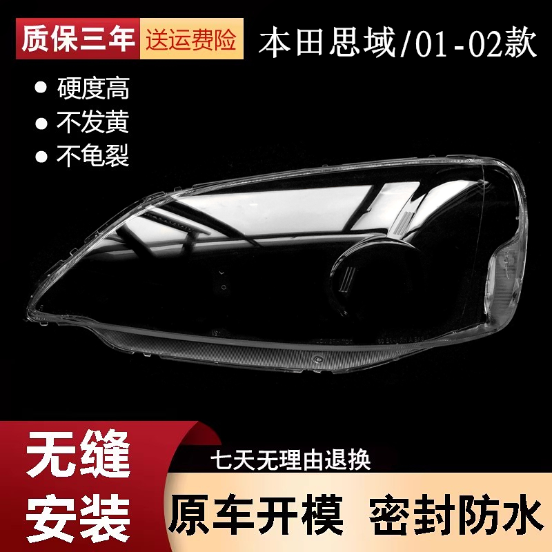适用于01-02-03年进口思域灯罩