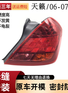 适用于0607款天籁后尾灯