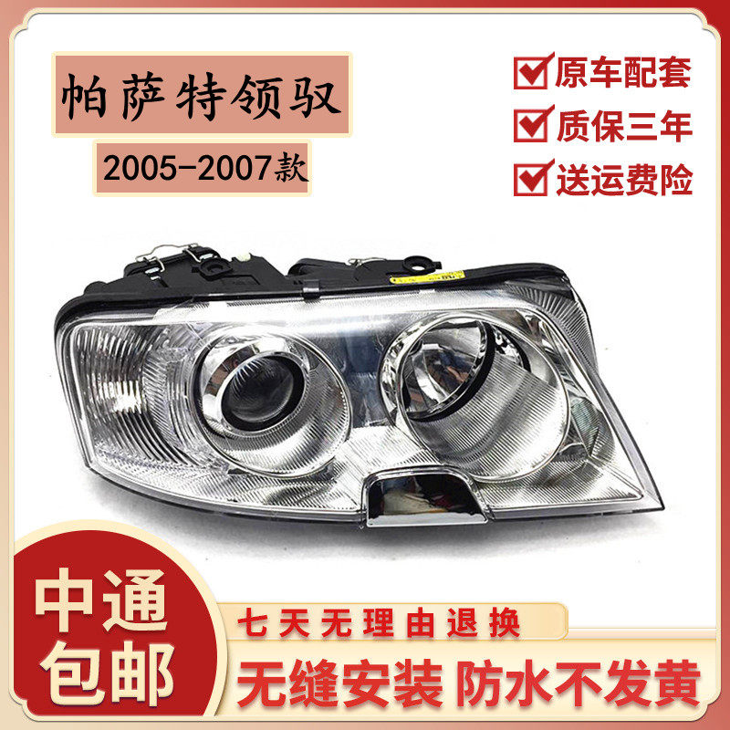 适用于大众帕萨特老领驭大灯半总成 05-07款领域前照灯氙气车头灯在类目 汽车/用品/配件/改装, 汽车零配件, 照明系统, 大灯总成中 - 来自Buy2taobao.com提供专业的淘宝代购服务