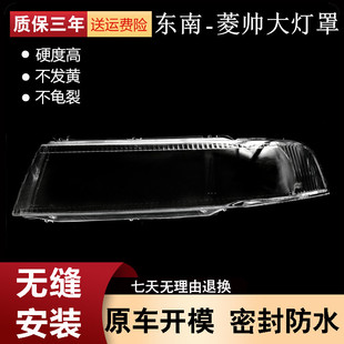 适用于东南菱帅大灯灯罩 菱帅大灯灯罩 前大灯灯罩 前大灯透明罩