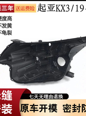 适用于19-20-21款起亚KX3大灯后壳 黑色底壳 起亚 傲跑大灯后壳