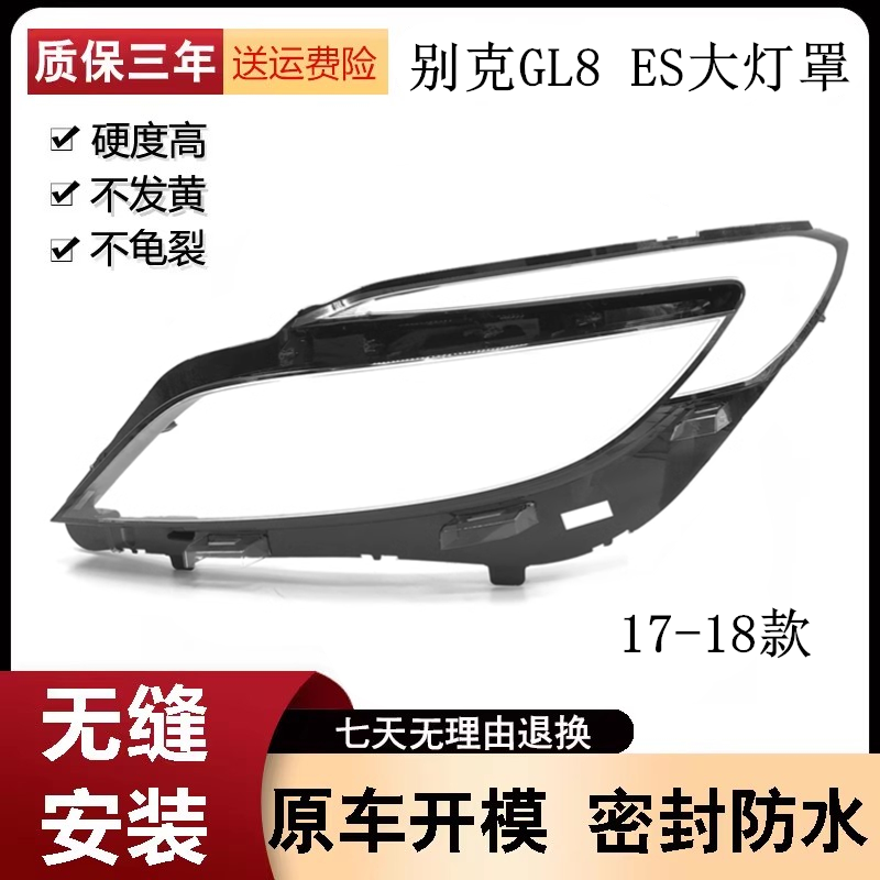 适用于别克GL8大灯罩17-18