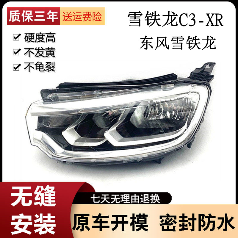 东风雪铁龙C3-XR前大灯