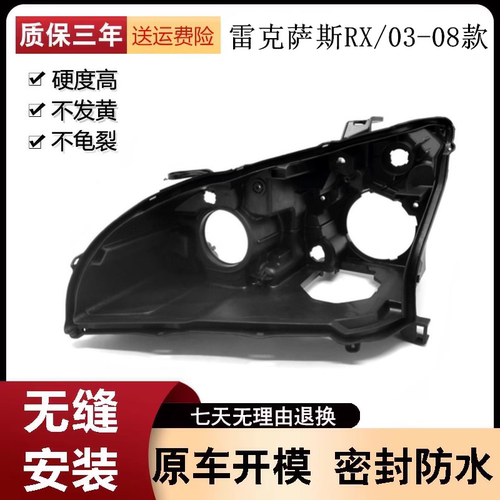 03-08款雷克萨斯RX大灯后壳