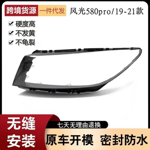 适用于19-20-21风光580Pro大灯罩 东风风光580PRO前大灯透明灯罩
